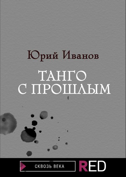 Обложка книги  «Танго с прошлым»