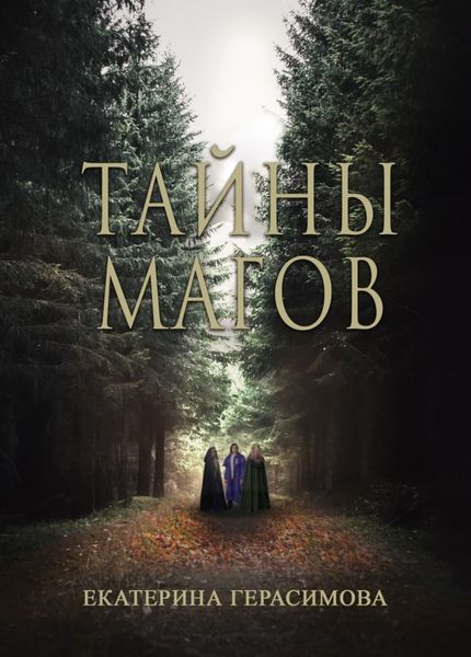 Обложка книги  «Тайны магов»