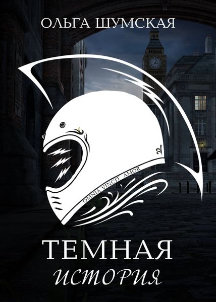 Обложка книги  «Темная история»