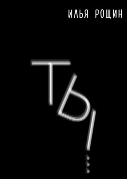 Обложка книги  «Ты»