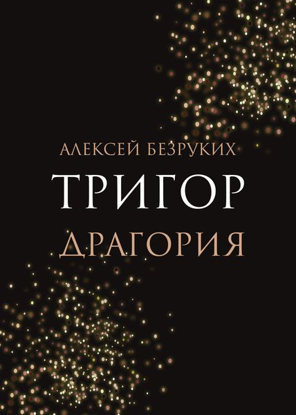 Обложка книги  «Тригор. Драгория»