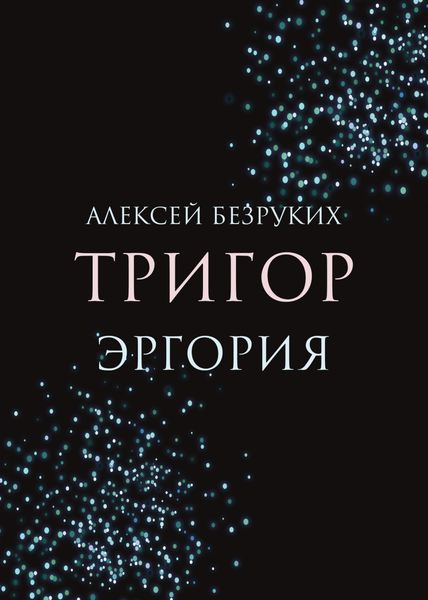 Обложка книги  «Тригор. Эргория»
