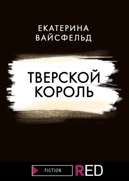 Обложка книги  «Тверской король»