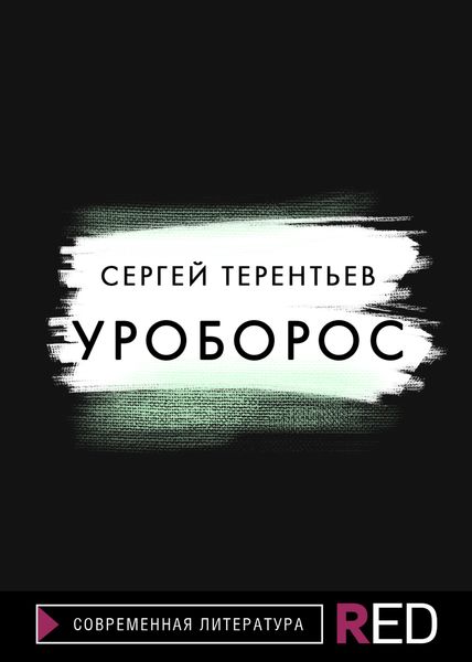 Обложка книги  «Уроборос»