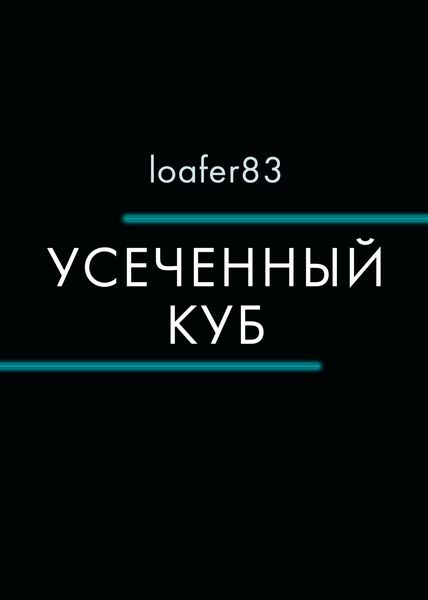 Обложка книги  «Усеченный куб»