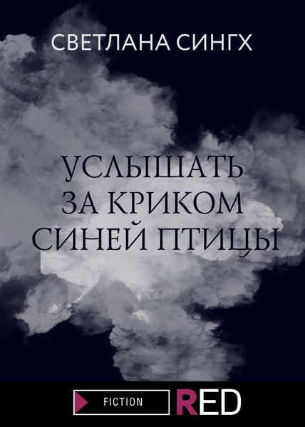 Обложка книги  «Услышать за криком синей птицы»