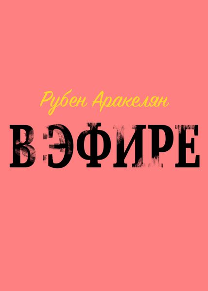 Обложка книги  «В эфире»