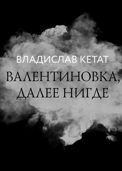 Обложка книги  «Валентиновка, далее нигде»