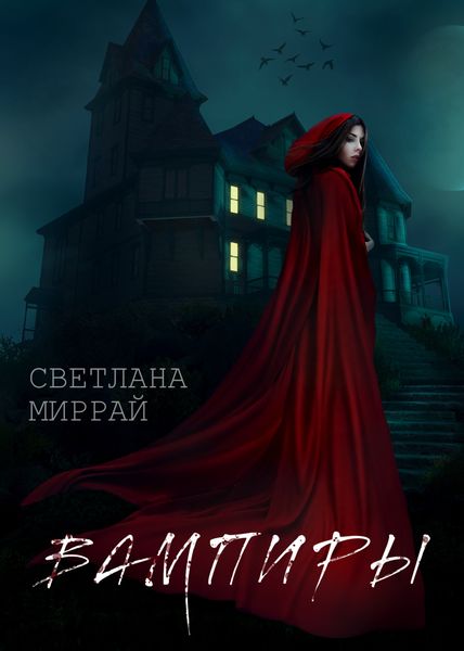 Обложка книги  «Вампиры»