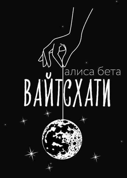 Обложка книги  «Вайтсхати»