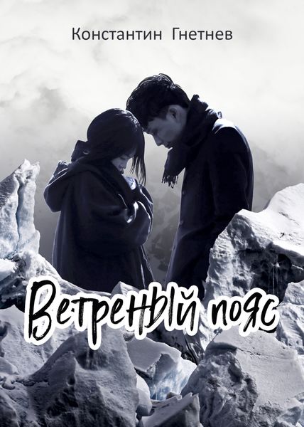 Обложка книги  «Ветреный пояс»