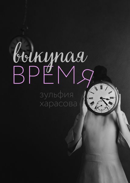 Обложка книги  «Выкупая время»