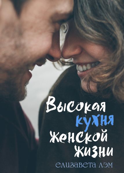 Обложка книги  «Высокая кухня женской жизни»