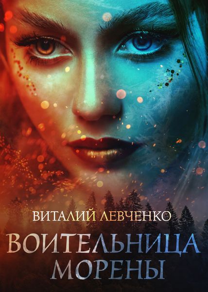 Обложка книги  «Воительница Морены»