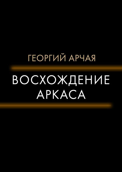Обложка книги  «Восхождение Аркаса»