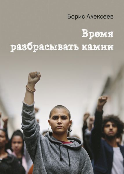 Обложка книги  «Время разбрасывать камни»