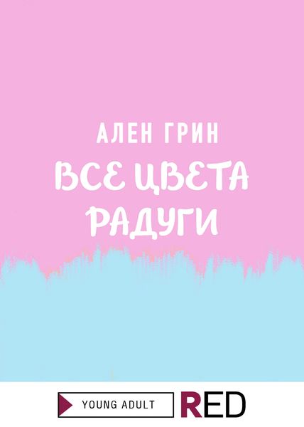 Обложка книги  «Все цвета радуги»