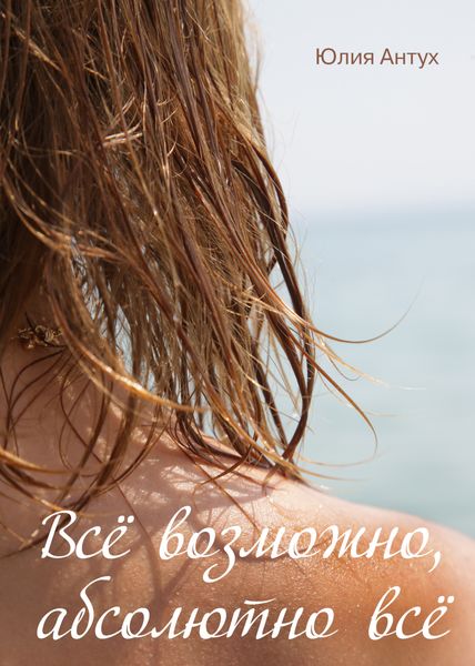Обложка книги  «Всё возможно, абсолютно всё»