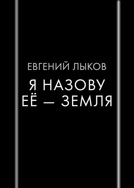 Обложка книги  «Я назову ее – Земля»