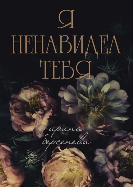 Обложка книги  «Я ненавидел тебя…»