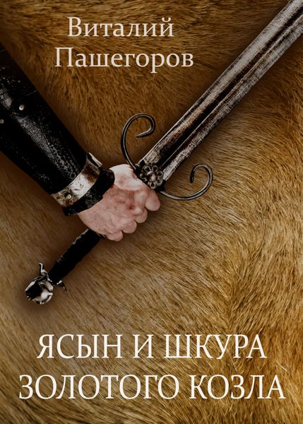 Обложка книги  «Ясын и шкура золотого козла»