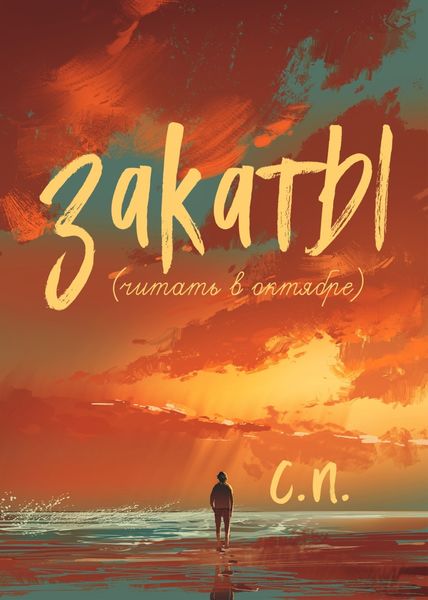 Обложка книги  «Закаты (читать в октябре)»