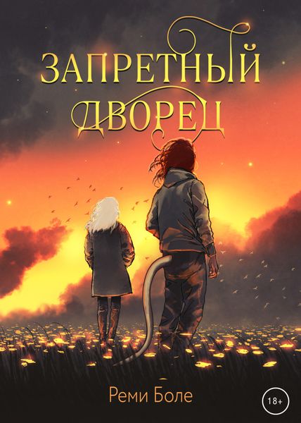 Обложка книги  «Запретный Дворец»