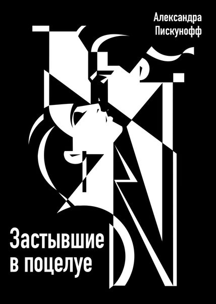 Обложка книги  «Застывшие в поцелуе»