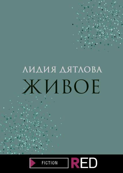 Обложка книги  «Живое»