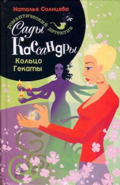 Обложка книги  «Кольцо Гекаты»