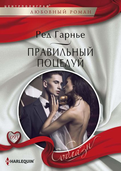 Обложка книги «Правильный поцелуй»