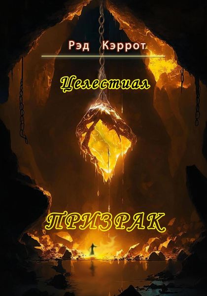 Обложка книги  «Целестиал. Призрак»