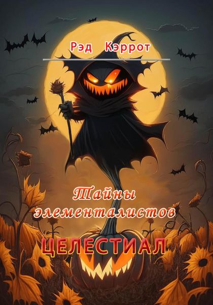 Обложка книги  «Целестиал. Тайны элементалистов»