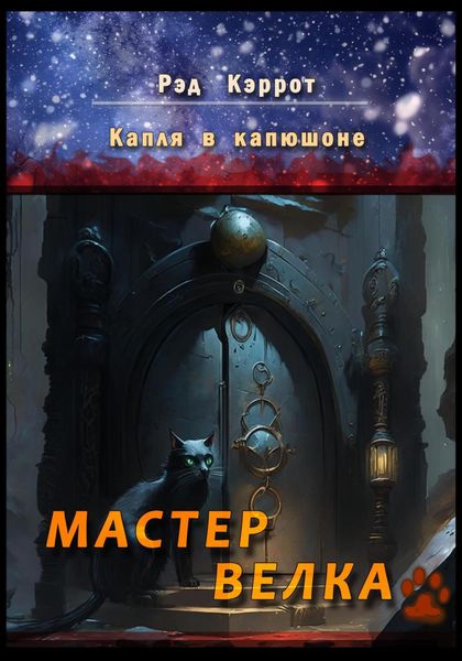 Обложка книги  «Капля в капюшоне. Мастер Велка»