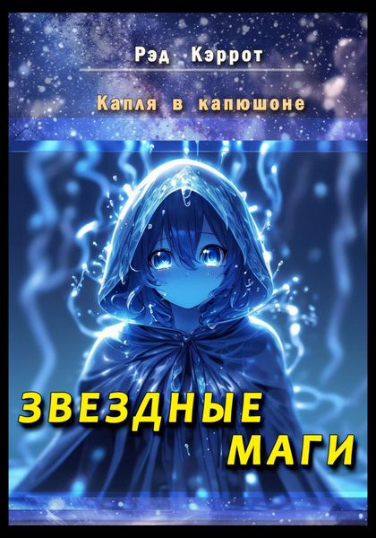 Обложка книги  «Капля в капюшоне. Звездные маги»