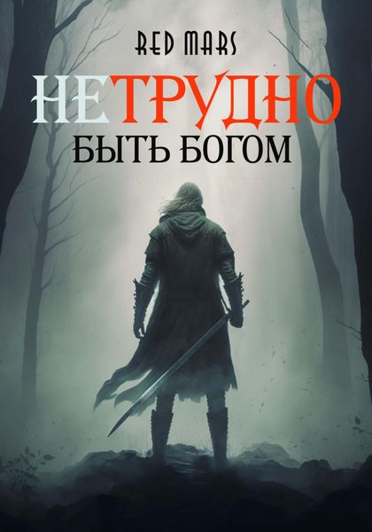 Обложка книги  «Нетрудно быть богом»