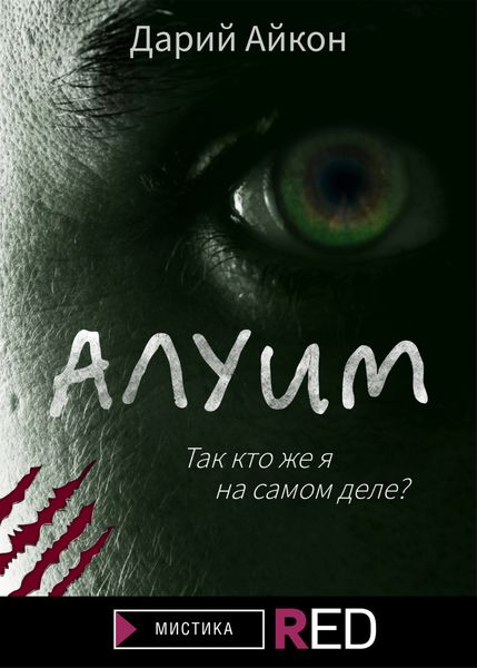 Обложка книги  «Алуим»