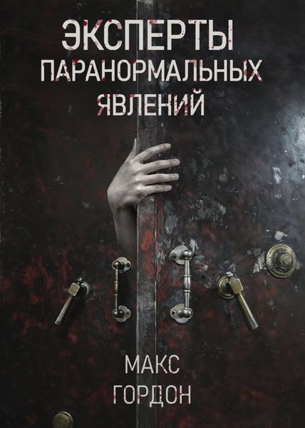 Обложка книги  «Эксперты паранормальных явлений»