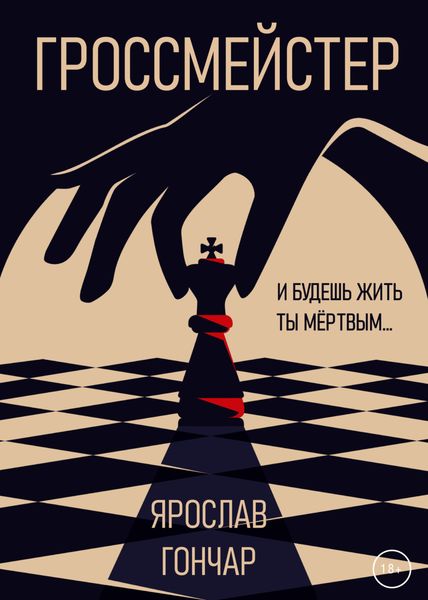 Обложка книги  «Гроссмейстер»