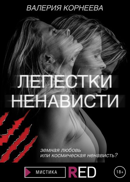 Обложка книги  «Лепестки ненависти»