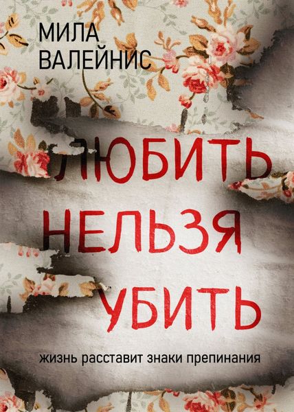 Обложка книги  «Любить нельзя убить»