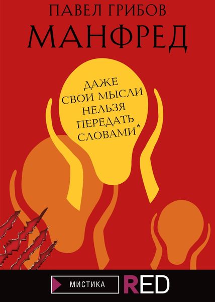 Обложка книги  «Манфред»