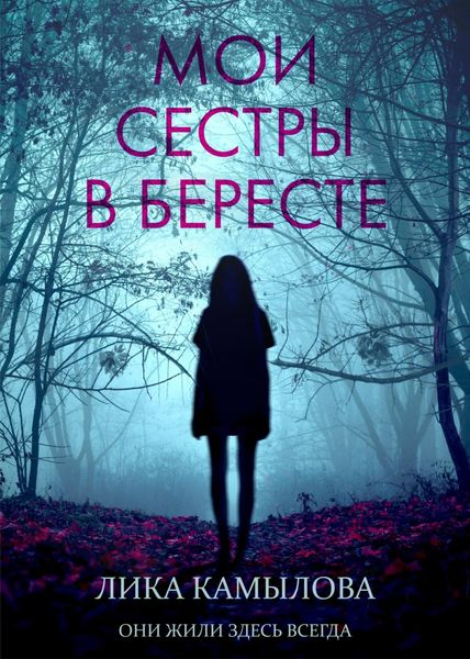 Обложка книги  «Мои сестры в бересте»