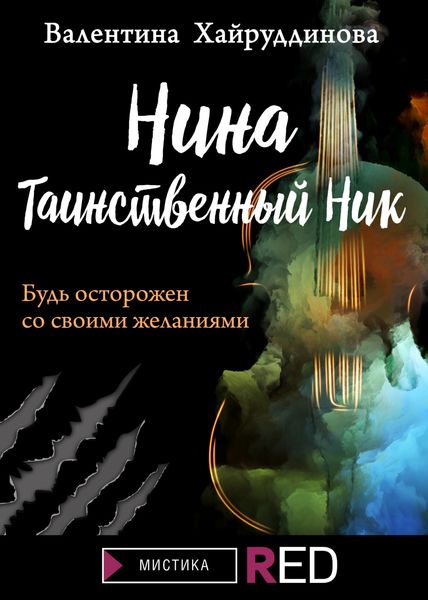 Обложка книги  «Нина. Таинственный Ник»
