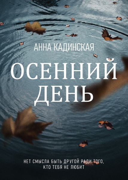 Обложка книги  «Осенний день»