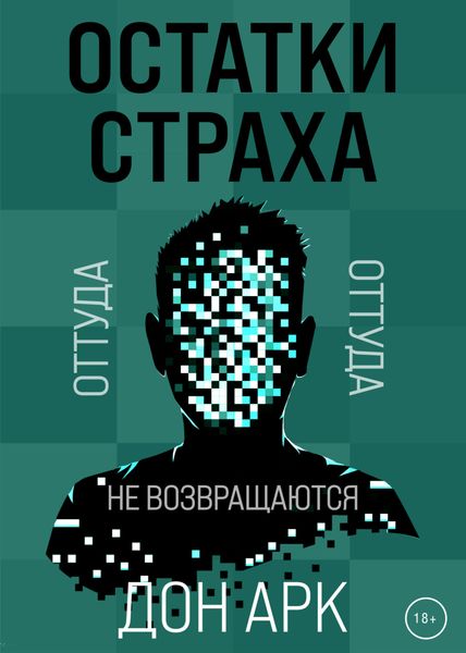 Обложка книги  «Остатки страха»