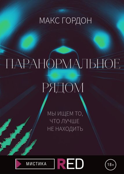 Обложка книги  «Паранормальное рядом»