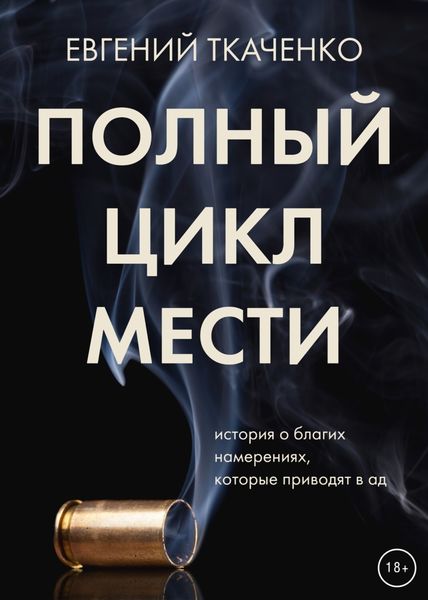 Обложка книги  «Полный цикл мести»