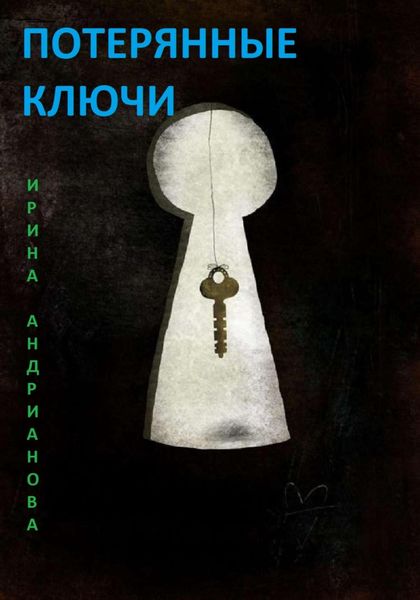 Обложка книги  «Потерянные ключи»