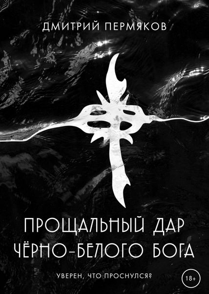Обложка книги  «Прощальный дар черно-белого бога»